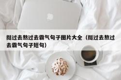 挺过去熬过去霸气句子图片大全（挺过去熬过去霸气句子短句）