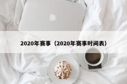 2020年赛事（2020年赛事时间表）