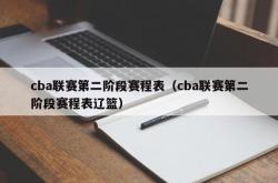 cba联赛第二阶段赛程表（cba联赛第二阶段赛程表辽篮）