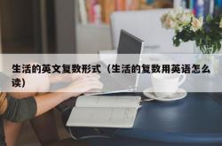 生活的英文复数形式（生活的复数用英语怎么读）