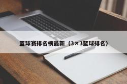 篮球赛排名榜最新（3×3篮球排名）