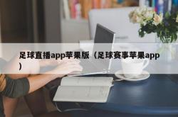 足球直播app苹果版（足球赛事苹果app）