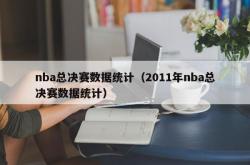 nba总决赛数据统计（2011年nba总决赛数据统计）