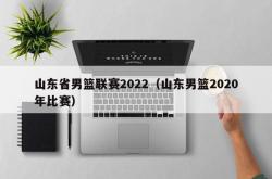 山东省男篮联赛2022（山东男篮2020年比赛）