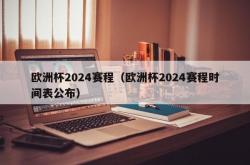 欧洲杯2024赛程（欧洲杯2024赛程时间表公布）