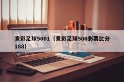 竞彩足球5001（竞彩足球500彩票比分188）