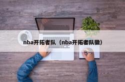 nba开拓者队（nba开拓者队徽）