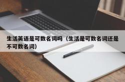 生活英语是可数名词吗（生活是可数名词还是不可数名词）