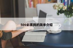 500彩票网的简单介绍