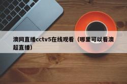 澳网直播cctv5在线观看（哪里可以看澳超直播）