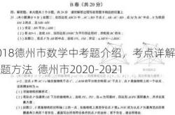 2018德州市数学中考题介绍，考点详解与解题 ---   德州市2020-2021