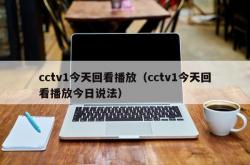 cctv1今天回看播放（cctv1今天回看播放今日说法）