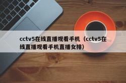 cctv5在线直播观看手机（cctv5在线直播观看手机直播女排）