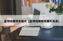 篮球动图搞笑图片（篮球动图搞笑图片高清）