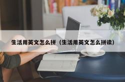 生活用英文怎么拼（生活用英文怎么拼读）