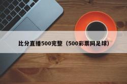 比分直播500完整（500彩票网足球）