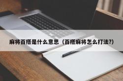 麻将百搭是什么意思（百搭麻将怎么打法?）