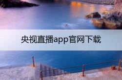 央视直播app官网下载_中央电视台一套广告价目表