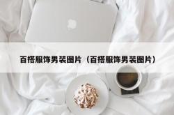 百搭服饰男装图片（百搭服饰男装图片）