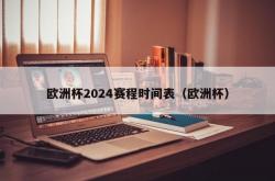 欧洲杯2024赛程时间表（欧洲杯）