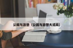 公园与游憩（公园与游憩大结局）