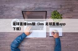 足球直播ios版（ios 足球直播app下载）