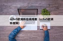 cctv5欧洲杯在线观看（cctv5欧洲杯视频）