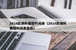 2018欧洲杯赛程时间表（2018欧洲杯赛程时间表最新）