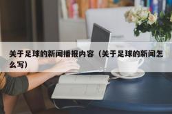 关于足球的新闻播报内容（关于足球的新闻怎么写）