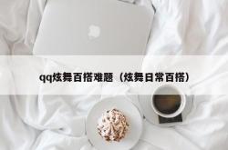 qq炫舞百搭难题（炫舞日常百搭）