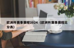 欧洲杯赛事赛程2024（欧洲杯赛事赛程比分表）