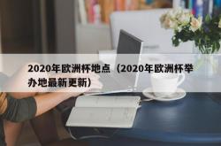 2020年欧洲杯地点（2020年欧洲杯举办地最新更新）