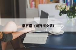 潮百搭（潮百搭女装）