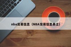 nba交易信息（NBA交易信息勇士）