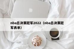 nba总决赛冠军2022（nba总决赛冠军表单）