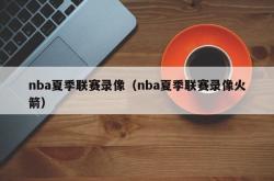 nba夏季联赛录像（nba夏季联赛录像火箭）