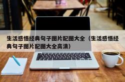 生活感悟经典句子图片配图大全（生活感悟经典句子图片配图大全高清）