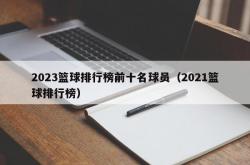 2023篮球排行榜前十名球员（2021篮球排行榜）