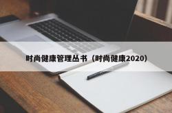 时尚健康管理丛书（时尚健康2020）