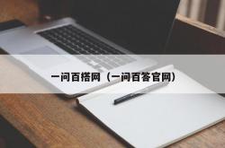 一问百搭网（一问百答官网）