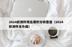 2024欧洲杯预选赛积分榜雷速（2024欧洲杯主办国）