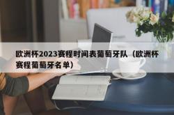 欧洲杯2023赛程时间表葡萄牙队（欧洲杯赛程葡萄牙名单）