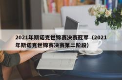 2021年斯诺克世锦赛决赛冠军（2021年斯诺克世锦赛决赛第二阶段）