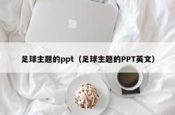 足球主题的ppt（足球主题的PPT英文）