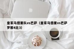 皇家马德里队vs巴萨（皇家马德里vs巴萨罗那4比3）