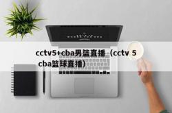 cctv5+cba男篮直播（cctv 5 cba篮球直播）