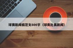 球赛新闻稿范文800字（球类比赛新闻）