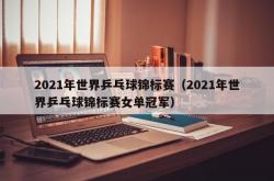 2021年世界乒乓球锦标赛（2021年世界乒乓球锦标赛女单冠军）