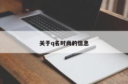 关于q名时尚的信息