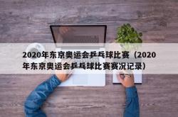 2020年东京奥运会乒乓球比赛（2020年东京奥运会乒乓球比赛赛况记录）